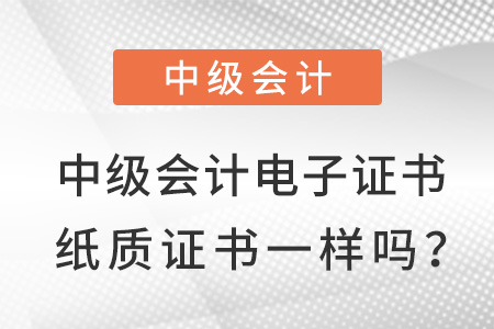 中級會計(jì)電子證書和紙質(zhì)證書一樣嗎？