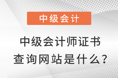 中級會計師證書查詢網(wǎng)站是什么？
