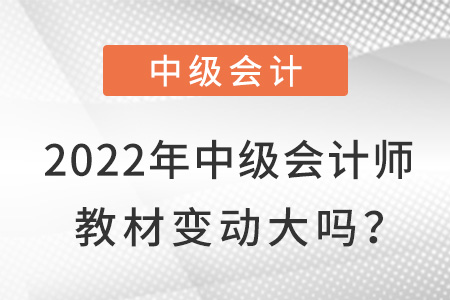 2022中級會計職稱教材什么時候下發(fā)？推遲了嗎？