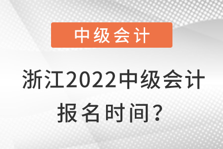 浙江省金華2022中級會(huì)計(jì)報(bào)名時(shí)間