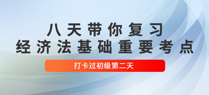 沖關(guān)計(jì)劃：八天復(fù)習(xí)初級(jí)會(huì)計(jì)《經(jīng)濟(jì)法基礎(chǔ)》重要考點(diǎn)！打卡第二天！