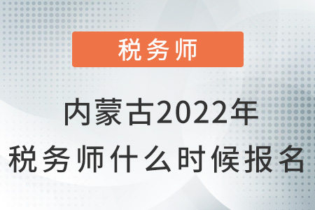 內(nèi)蒙古自治區(qū)呼和浩特2022年稅務(wù)師什么時(shí)候報(bào)名