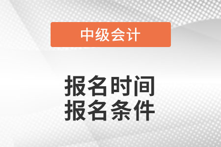 2022中級(jí)會(huì)計(jì)師報(bào)名時(shí)間及條件？
