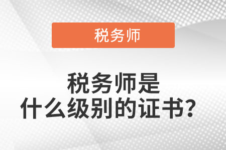 稅務(wù)師是什么級(jí)別的證書？