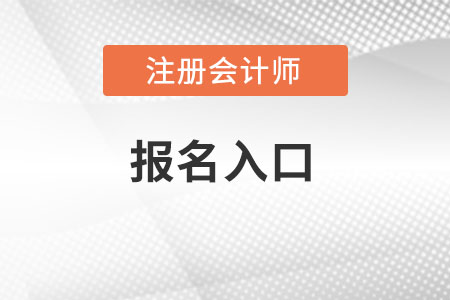 遼寧省盤錦注會報名入口在哪？