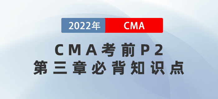 高分秘籍！2022年CMA考前P2第三章必背知識點匯總
