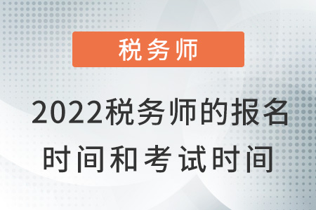 2022年內(nèi)蒙古自治區(qū)赤峰稅務師報名時間和考試時間是什么？