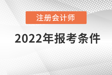 2022年注冊會計師報名條件具體是什么？