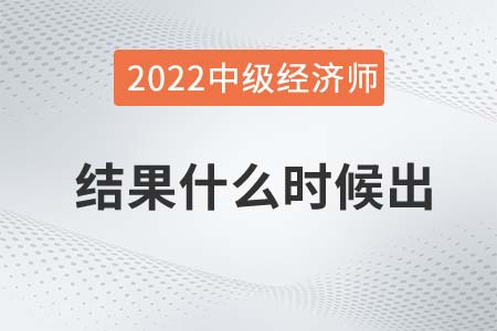 2022年中級(jí)經(jīng)濟(jì)師考試結(jié)果什么時(shí)候出