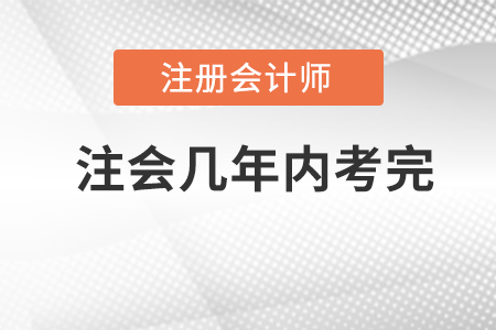 2022年注冊會計師幾年內考完？