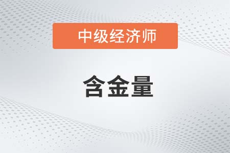 中級經(jīng)濟(jì)師含金量怎么樣