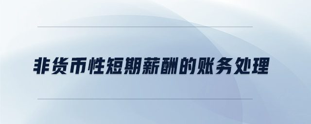 非貨幣性短期薪酬的賬務(wù)處理