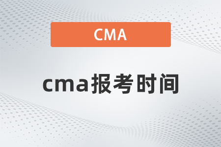 2023年4月cma報考時間和費用是多少
