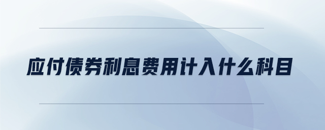 應付債券利息費用計入什么科目