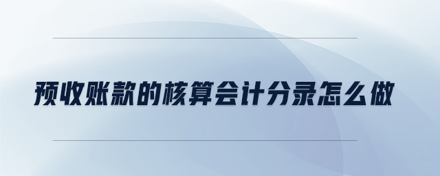 預收賬款的核算會計分錄怎么做