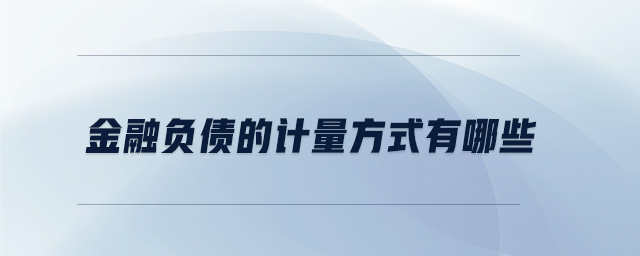 金融負債的計量方式有哪些