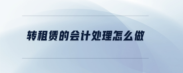 轉(zhuǎn)租賃的會(huì)計(jì)處理怎么做