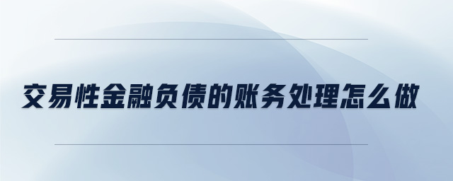 交易性金融負債的賬務(wù)處理怎么做