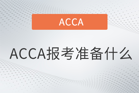 ACCA報考準備什么