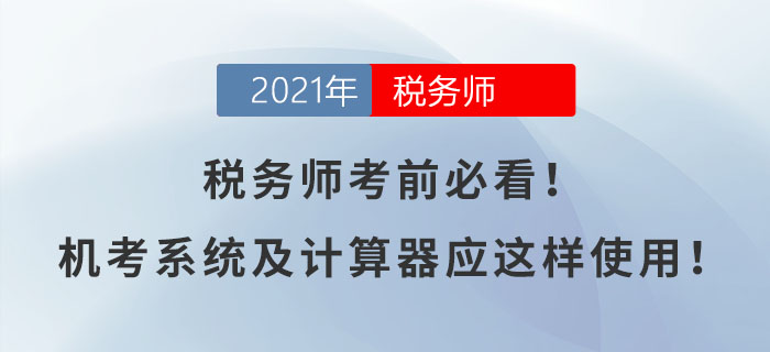稅務(wù)師考前必看！機考系統(tǒng)及計算器應(yīng)這樣使用！