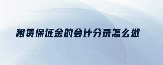 租賃保證金的會計(jì)分錄怎么做