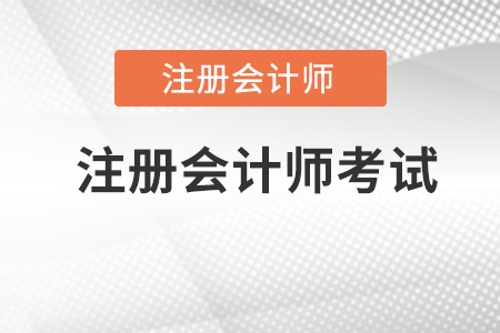 注冊會計師考試是什么？難嗎？