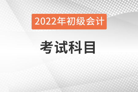 初級(jí)會(huì)計(jì)職稱考試具體科目有哪些？