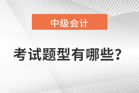 中級(jí)會(huì)計(jì)考試難度怎么樣？