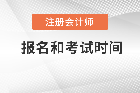 2022年注冊(cè)會(huì)計(jì)師考試的報(bào)名和考試時(shí)間？