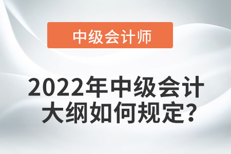 2022年中級會計考試大綱何時發(fā)布？