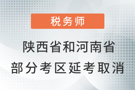 陜西省和河南省部分考區(qū)2021年延考取消通知！