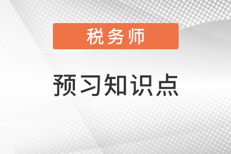 2022年稅務(wù)師稅法一預(yù)習(xí)搶跑：關(guān)稅（二）