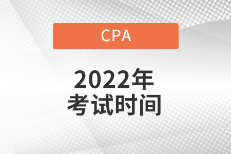 Cpa考試時(shí)間具體是什么時(shí)候？