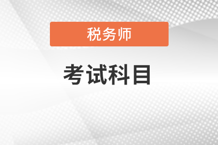2022年稅務(wù)師考試科目具體有哪些？