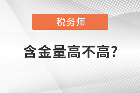 注冊(cè)稅務(wù)師的含金量高不高？