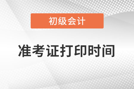 山東省淄博初級會計準(zhǔn)考證打印時間？