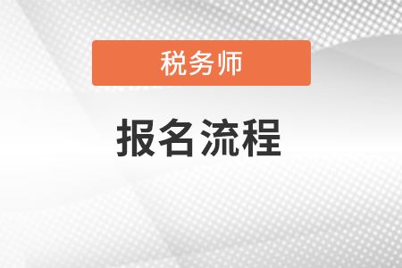 2022稅務(wù)師報(bào)名流程是什么？