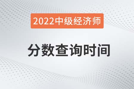 2022年中級經(jīng)濟(jì)師考試分?jǐn)?shù)查詢時間是哪天