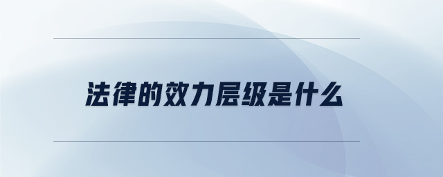 法律的效力層級是什么