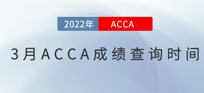 2022年3月ACCA成績(jī)查詢(xún)時(shí)間是哪天