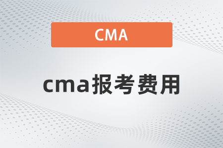 2022年cma報考費(fèi)用是多少