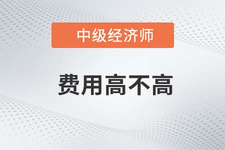 2022年中級經(jīng)濟(jì)師費(fèi)用高不高