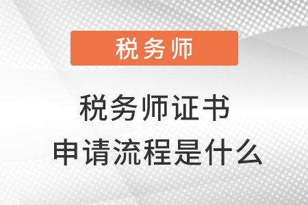 稅務(wù)師證書申請流程是什么？