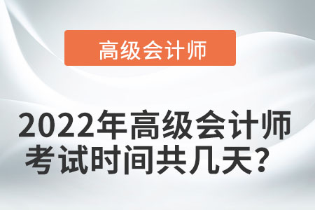 高級(jí)會(huì)計(jì)考試時(shí)間您知曉嗎？