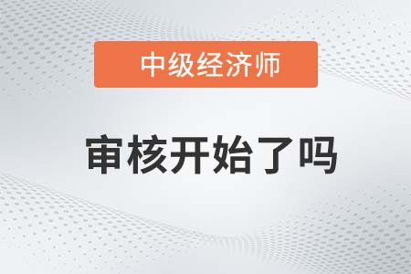 2022年陜西中級經濟師審核開始了嗎