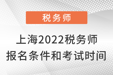 上海市浦東新區(qū)2022稅務(wù)師報(bào)名條件及考試時(shí)間