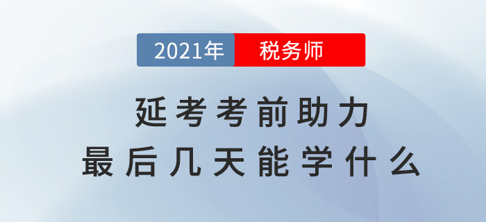 稅務師延考助力，考前最后幾天能學什么？