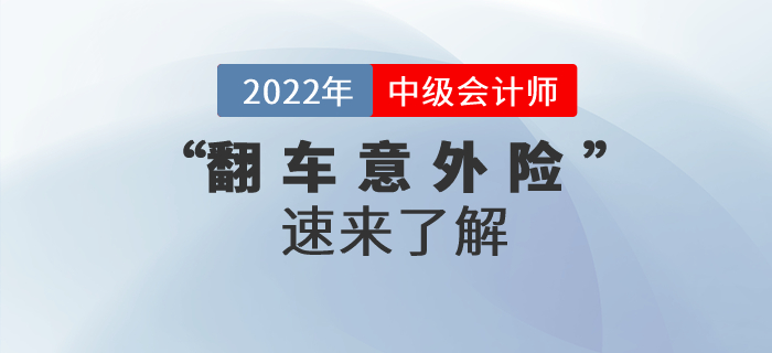備考中級會計(jì)職稱嗎？“翻車意外險(xiǎn)”了解一下