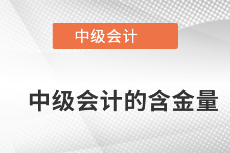 中級(jí)會(huì)計(jì)師含金量怎么樣？值得考嗎？