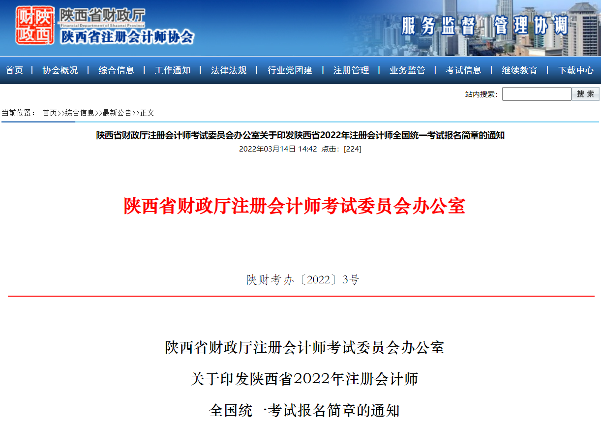 陜西省財政廳注會委員會印發(fā)陜西省2022年注會考試報名簡章